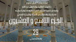 قراءة جماعية للجزء التاسع و العشرين 29 من القرآن الكريم بالطريقة الجزائرية برواية ورش 