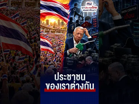 ประชาชนของเราต่างกัน