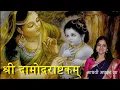 Damodar Ashtakam || Sri Damodarastakam lyrics || Krishna Stotram || Iskcon Song || Madhvi Madhukar Jha