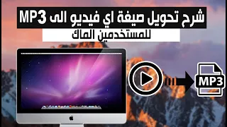 تحويل صيغة اي فيديو الى     على الماك دندنها