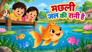🐟 मछली जल की रानी है | Machhali Jal Ki Rani Hai | Hindi Nursery Rhymes | Kids Songs | Cartoon Rhymes