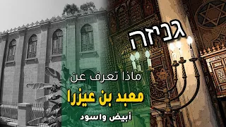 كنيس بن عزرا وأسرار الجنيزا         أبيض واسود دندنها