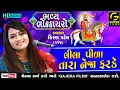 Download Lagu Lila Pila Tara Neja Farke || Kiran Gajera || Bhavya Santvani Dhasa