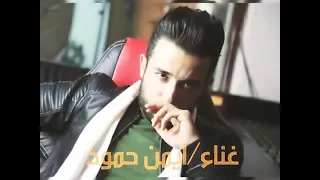 اغاني ايمن حمود اغاني ايمن حموده 