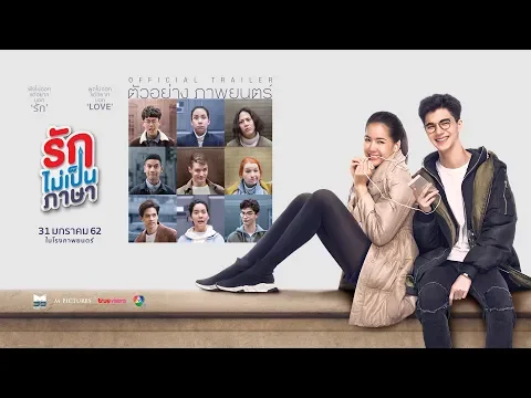 [Official Trailer] ตัวอย่างภาพยนตร์ รักไม่เป็นภาษา : 31 มกราคมนี้ ในโรงภาพยนตร์