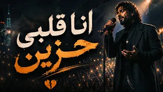 اغنية انا قلبي حزين والشوق ساكن في العيون سنين  المطرب التونسي الاكتر انتشارا      يبحث عنها الجميع دندنها