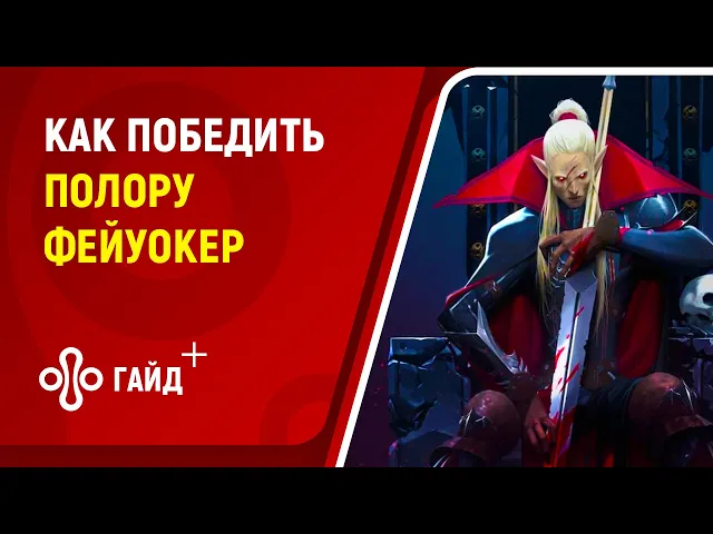 Как победить босса Полору Фейуокер в V Rising