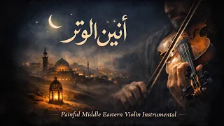 مقام الدموع                                   عزف كمان مؤلم دندنها