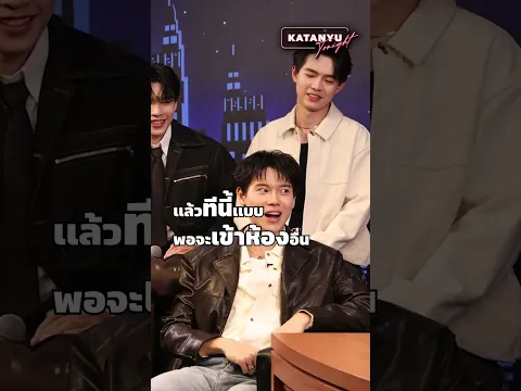 สกิลตำรวจตรวจตุ๊กแก #Katanyutonightxที่รักสารวัตรเธียร์ #PoliceinLove #Katanyutonight
