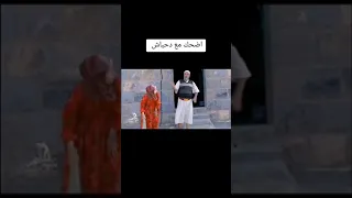 اضحك مع دحباش    من الواقع دندنها