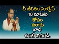 Lagu కోపం, చిరాకు, బాధ ఉంటే...మీ జీవితాన్ని మార్చేసే 10 మాటలు  best motivational speech by Chaganti