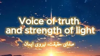 صدای حقیقت سالروز ولادت حضرت زینب س مبارک 