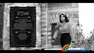 اصالة 60 دقيقة حياة 