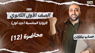 الصف الاول الثانوي حساب مثلثات الزوايا المنتسبة الجزء الاول اهم درس الزوايا المنتسبة  الصف الاول الثانوي حساب مثلثات الزوايا المنتسبة الجزء الاول اهم درس الزوايا المنتسبة
