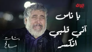بنات صالح   الحلقة      زعلان من كل البشر   يا ناس آني قلبي انكسر دندنها