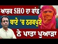 Download Lagu ਥਾਣੇ ‘ਚ SHO ਦੀ ਆਸ਼ਕੀ ‘ਤੇ ਪੂਰਾ ਪੰਜਾਬ ਕਿਉਂ ਹੈਰਾਨ?