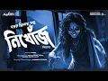 Download Lagu নিখোঁজ (ভয়ের গল্প) | Bengali Horror Audio Story | Bhuter Golpo | Bengali Horror Thriller Audio Story