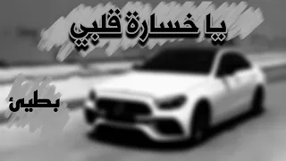 عراقي   يا خسارة قلبي يا تعب السنين   بطيئ دندنها