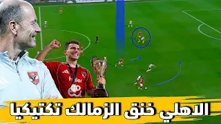 تحليل فني كامل الأهلي ي سقط الزمالك في السوبر المصري بأفكار يس توروب العبقرية 
