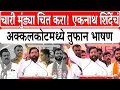 Eknaath Shinde In Solapur :चारी मुंड्या चित करा एकनाथ शिंदेंचं अक्कलकोटमध्ये तुफान भाषण।Rajniti News