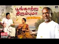 Download Lagu Poongatru Thirumbuma (SPB \u0026 Asha Bhosle - Version) | Muthal Mariyathai | Ilaiyaraaja, Sivaji Ganesan
