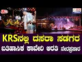 Download Lagu LIVE🔴 ದಸರಾ ಹಬ್ಬದ ಸಡಗರ: ಕೆಆರ್‌ಎಸ್‌ನಲ್ಲಿ ಕಾವೇರಿ ಆರತಿ | Kaveri Aarthi | KRS Dasara 2025 | DK Shivakumar