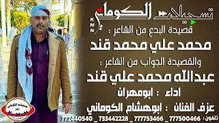 قصيدة محمد علي محمد قند والجواب من عبدالله محمد علي قند تسجيلات الكوماني  قصيدة محمد علي محمد قند والجواب من عبدالله محمد علي قند تسجيلات الكوماني