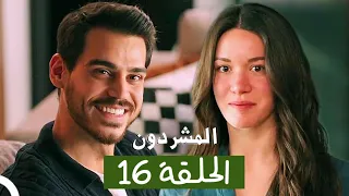 المشردون مدبلج الحلقة 16 Al Mushardoon 