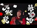 Lienel「愛のダバダ」 - Lienel