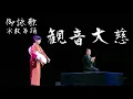 Download Lagu 御詠歌　観音大慈　『阿字の道』より Japanese pilgrim's Buddhist hymn \