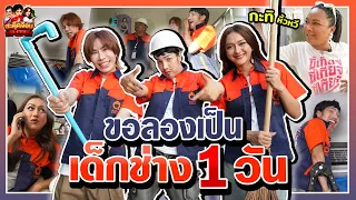สะตุ๊ดจ๊อบภาค 2 EP.70 | เด็กช่าง รักจริง