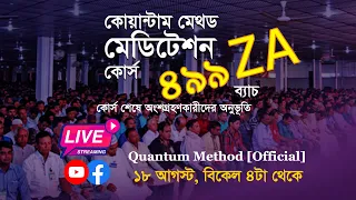 কোয়ান্টাম মেথড কোর্স ৪৯৯ZA ব্যাচ গ্রাজুয়েশন উৎসব ও প্রত্যয়ন | ১৭ আগস্ট ২০২৬ #quantummethod