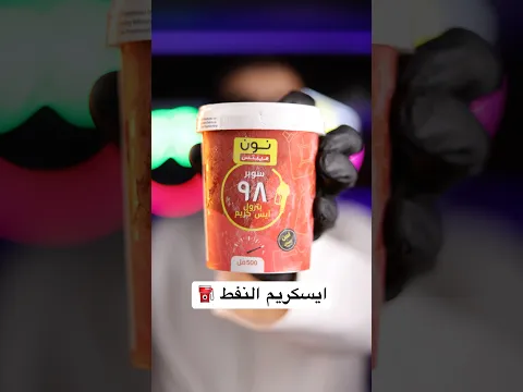 اغرب ايسكريمات بتشوفها بحياتك🍦🫨