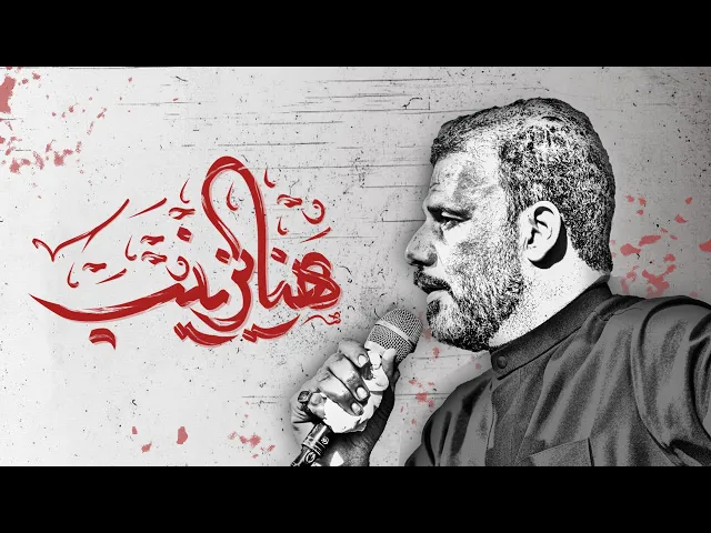 ⁣هنا يزينب || حيدر الفريجي || 2025_1446هـ