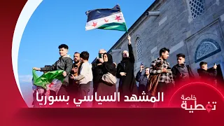 بعد إسقاط الأسد كيف يبدو المشهد ومن سيدير عملية الانتقال السياسي في سوريا تغطية خاصة 