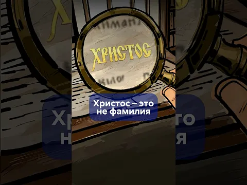 Почему ХРИСТОС это профессия, а не фамилия? #shorts