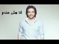 Bahaa.Soultan.Ana.Mesh.Handam