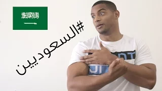 مو كل السعوديين زي بعض    دندنها