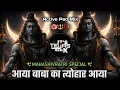 Lagu Shivratri Ka Tyohar Aaya Dj Song - आया बाबा का त्योहार आया 🍀 - Active Pad Mix - It's Tejas Remix
