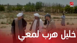 مسلسل لمعي القط الحلقة 25 خليل يهرب بلمعي من الشرطة 
