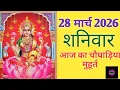 Today s Choghadiya 28 March 2026 Auspicious time Rahukaal Saturday Choghadiya