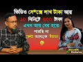 Lagu ভিডিও কলে সব করতাম Jiboner Golpo | Hello 8920 | RJ Kebriya