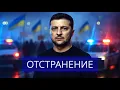 ⚡️ Срочное обращение Зеленского || Отставка и арест