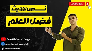 نص فضل العلم حفظ تالتة إعدادي بأسهل طريقة 2024 