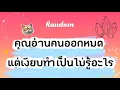 Download Lagu คุณอ่านคนออกหมด แต่เงียบทำเป็นไม่รู้อะไร🎊🧿✨ #ไพ่ยิปซี #tarot #pickacard #random #ไพ่ทาโรต์ #ไพ่