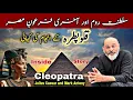 story of Cleopatra Julius Caesar and Mark Antony ottoman Empire iftikhar Ahmed usmani