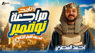 مراجعة شهر نوفمبر اولى ثانوي تاريخ 2026 