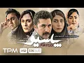 Lagu کریم امینی، پوریا پورسرخ و شقایق فراهانی در فیلم جدید پاسیو - Pasio Film With English Subtitles