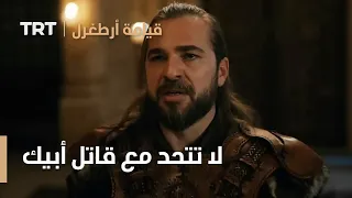 قيامة ارطغرل الموسم الرابع 60 لا تتحد مع قاتل أبيك 