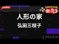 【ガイドなし】人形の家/弘田三枝子【カラオケ】